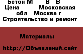 Бетон М-150/ В10 В12.5 › Цена ­ 210 - Московская обл., Москва г. Строительство и ремонт » Материалы   